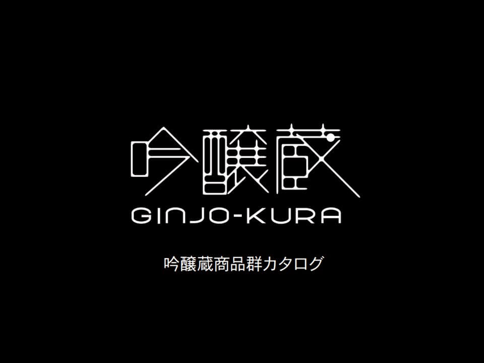 吟醸蔵商品群カタログ